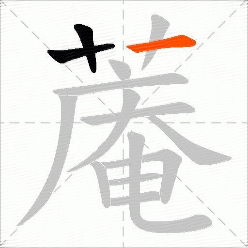蓭