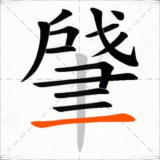 肈