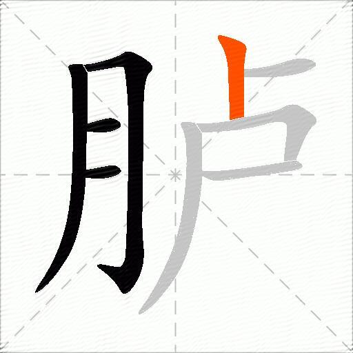 胪