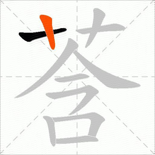 莟