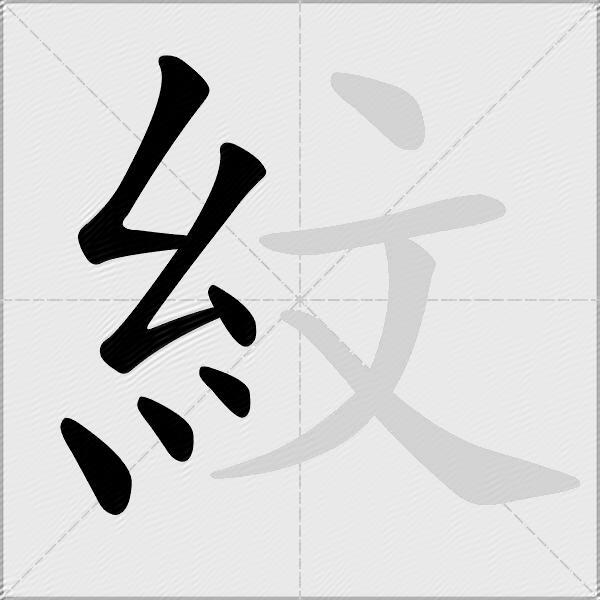 紋