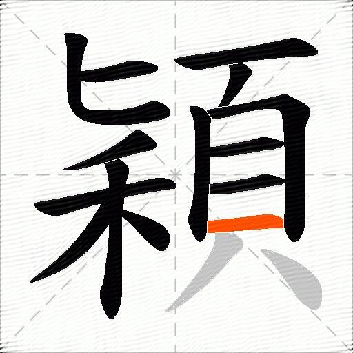 穎