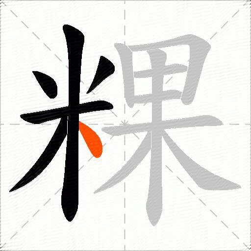 粿