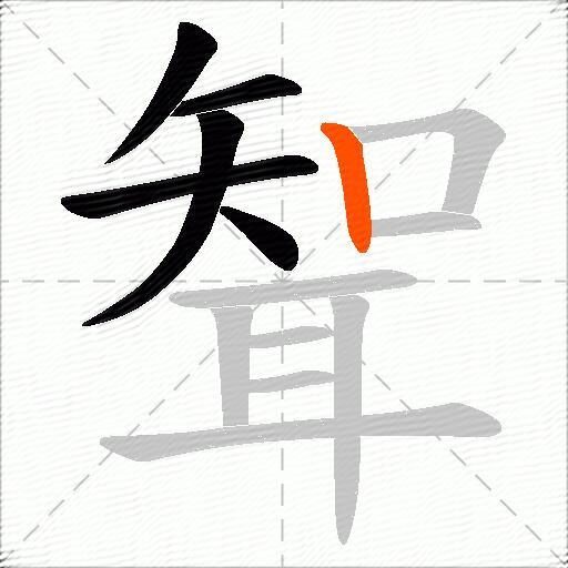 聟