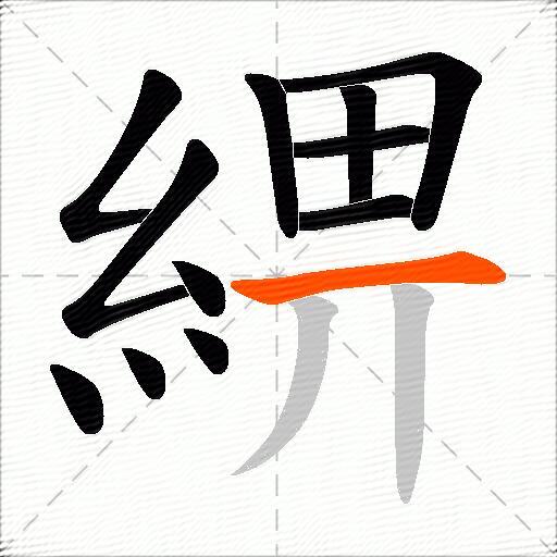 綥