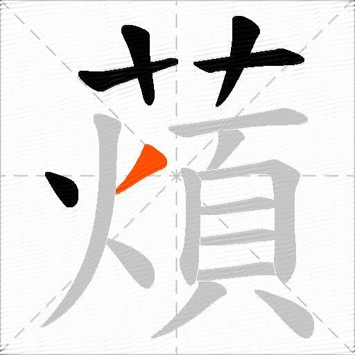 薠