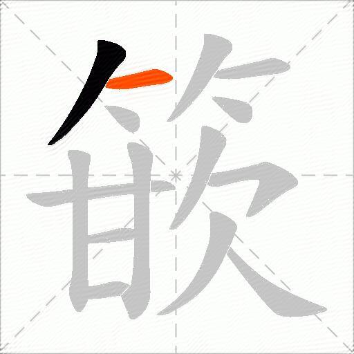 篏