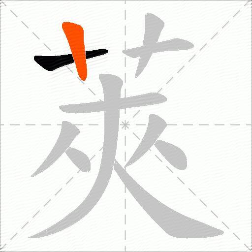 莢