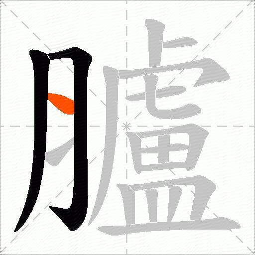 臚