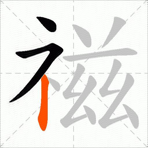 禌