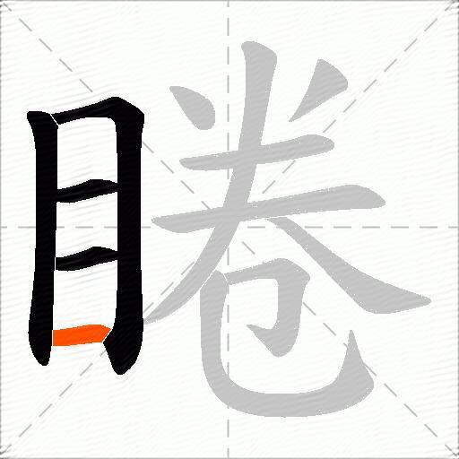睠