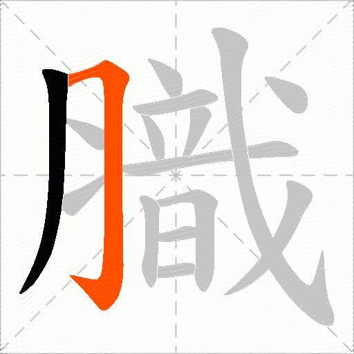 膱