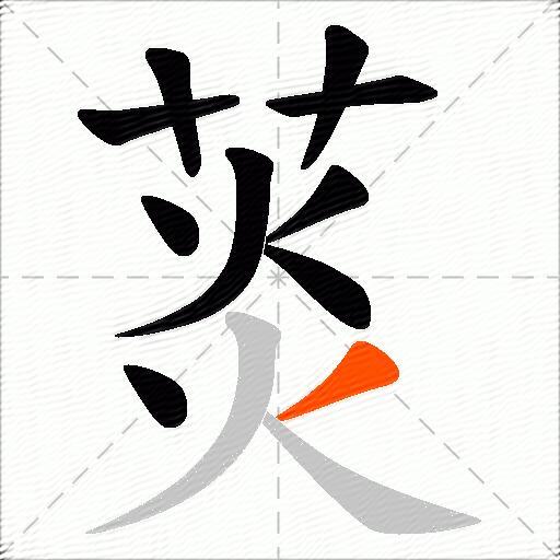 菼
