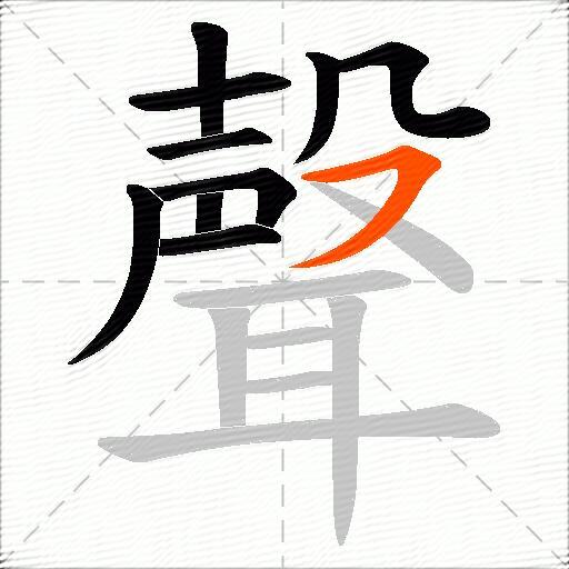 聲