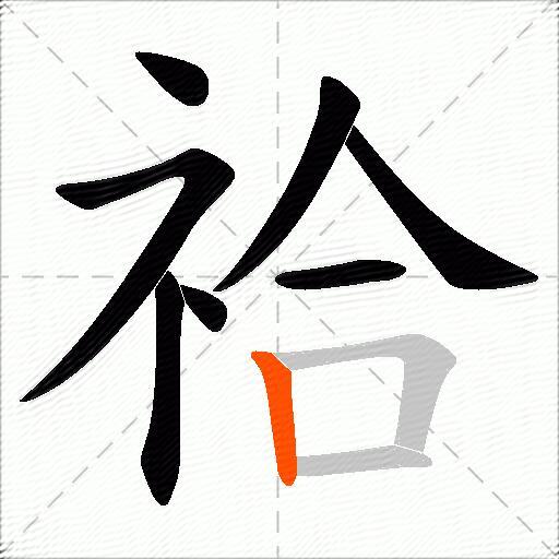 祫