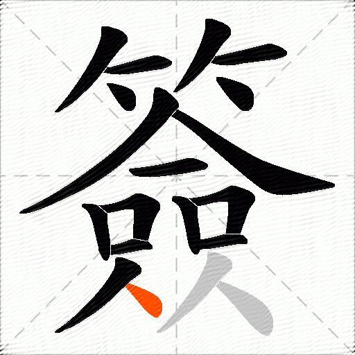 簽