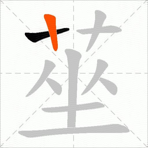 莝