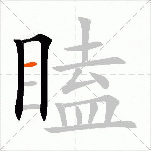 瞌
