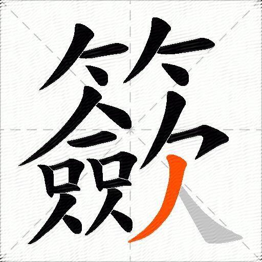 籨