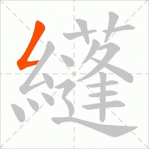 纄