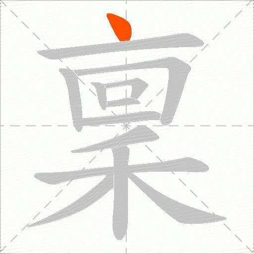 稟