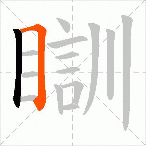 瞓