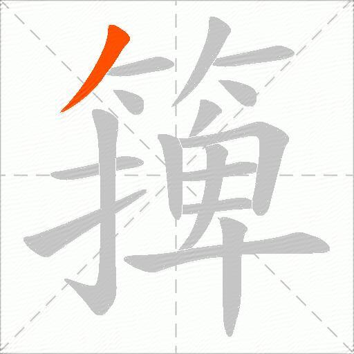 篺