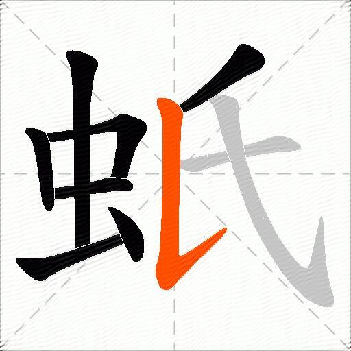 蚔