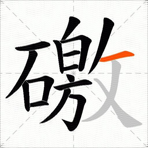 礉
