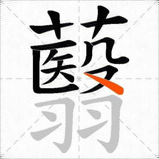 蘙