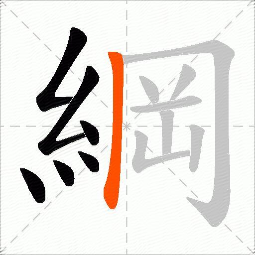 綱