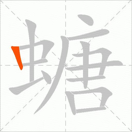 螗