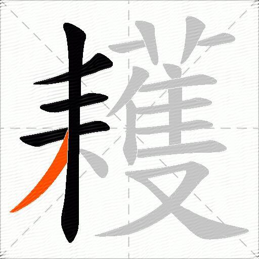 耯
