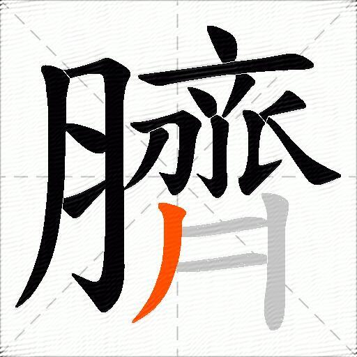 臍