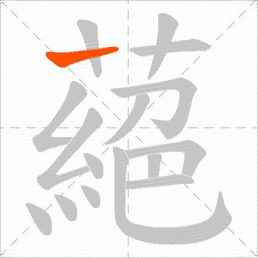 蕝