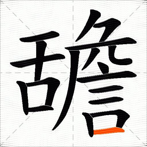 舚