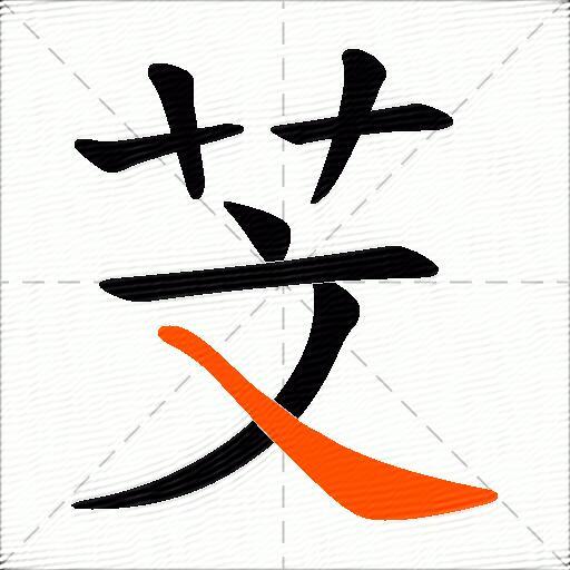 芠