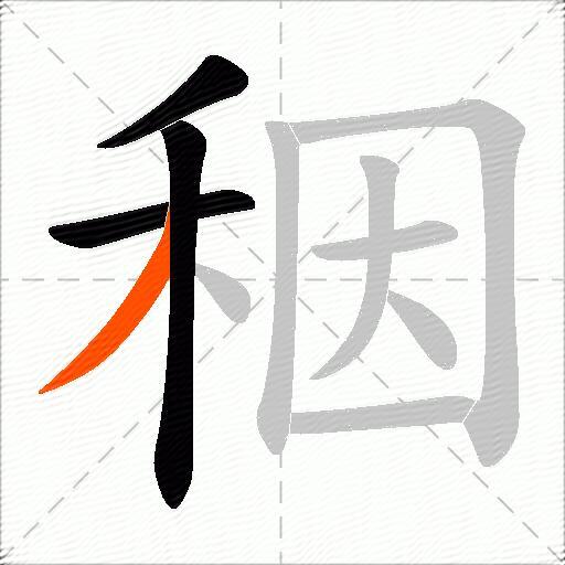 秵