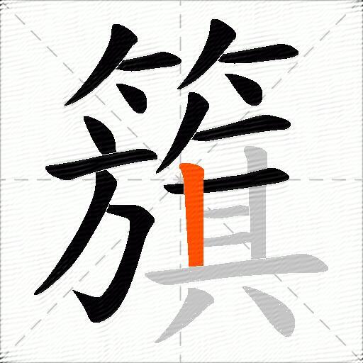 籏