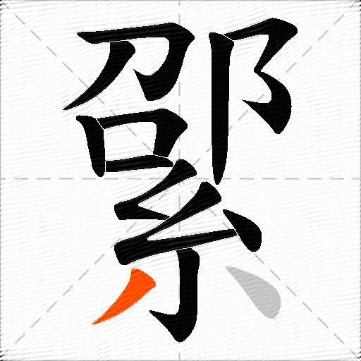綤