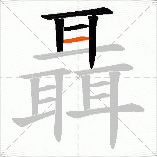 聶