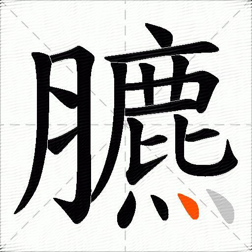 臕