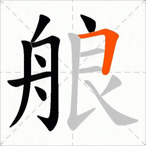 艆