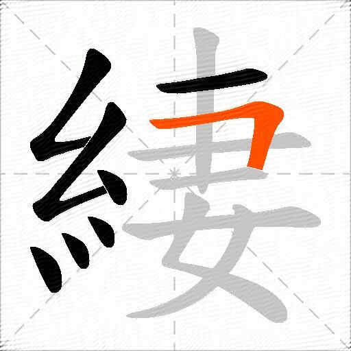 緀