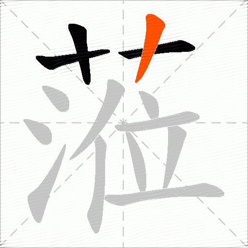 蒞