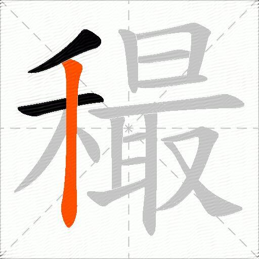 穝