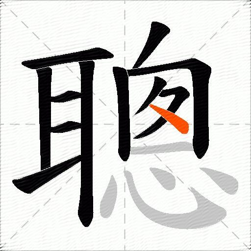 聰