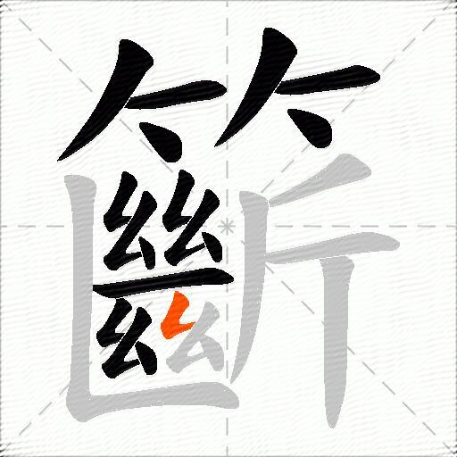 籪