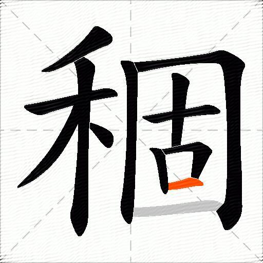 稒