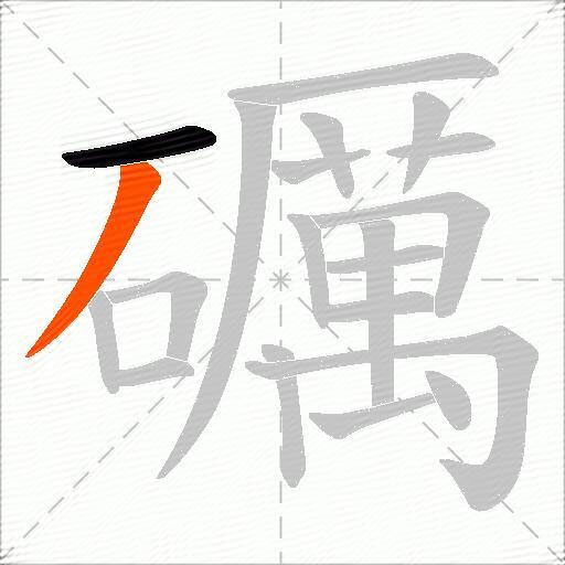 礪